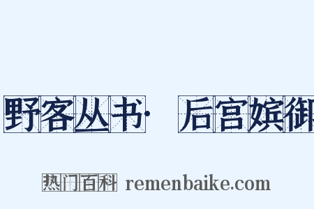 野客丛书·后宫嫔御是什么意思的图片